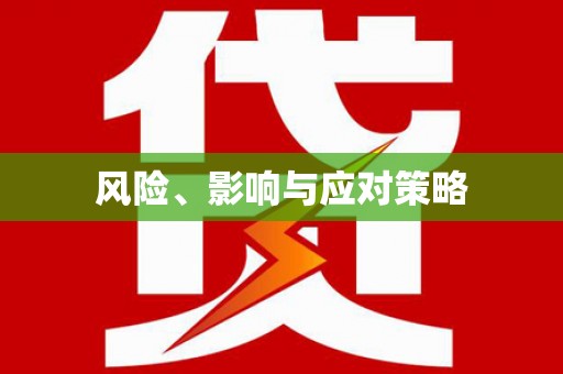 三乡风险、影响与应对策略