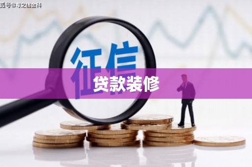 三乡贷款装修
