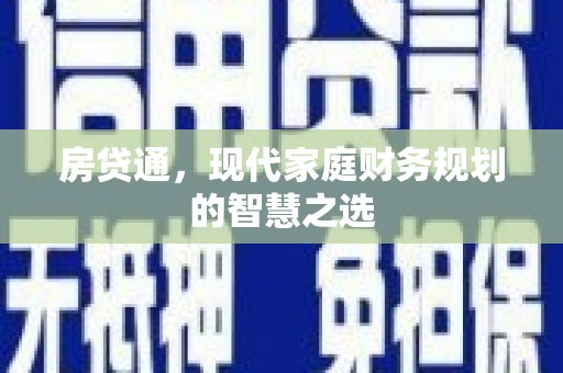 三乡房贷通，现代家庭财务规划的智慧之选
