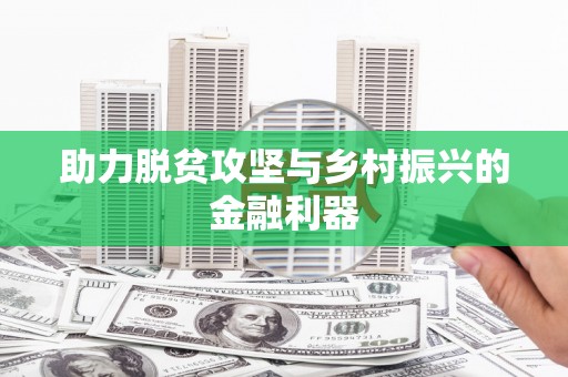 三乡助力脱贫攻坚与乡村振兴的金融利器