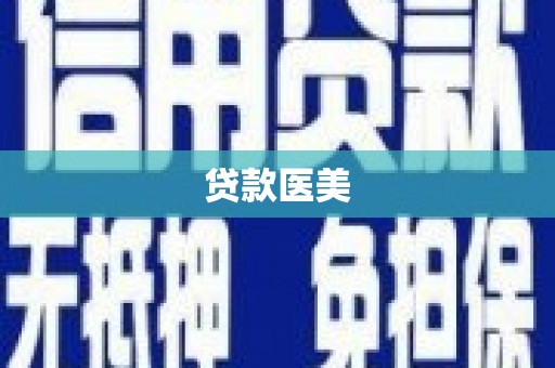 三乡贷款医美