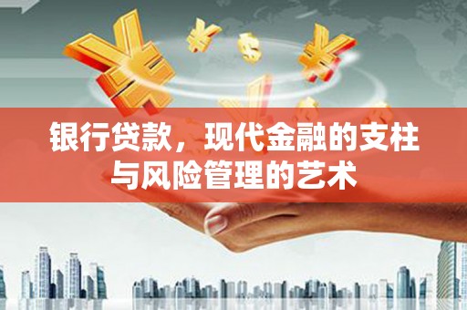 三乡银行贷款，现代金融的支柱与风险管理的艺术