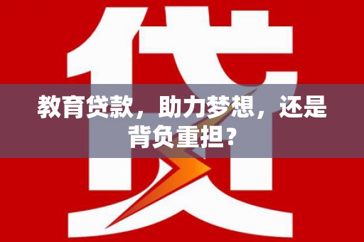 三乡教育贷款，助力梦想，还是背负重担？