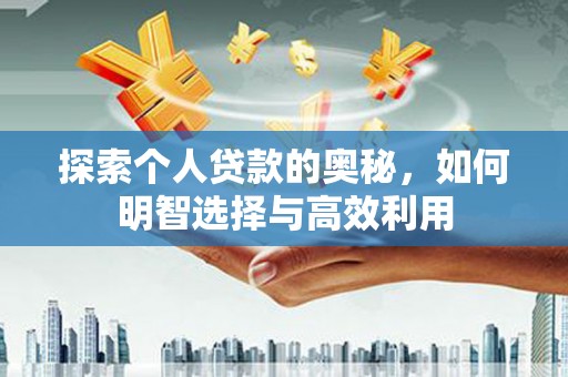 三乡探索个人贷款的奥秘，如何明智选择与高效利用