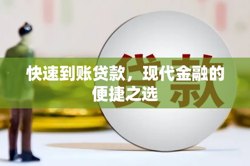 三乡快速到账贷款，现代金融的便捷之选