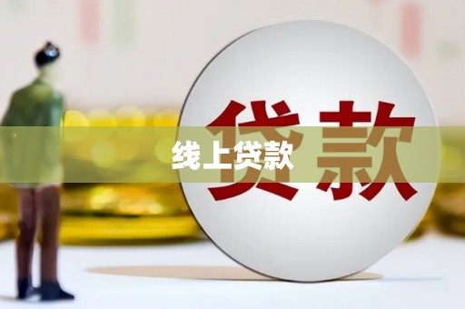 三乡线上贷款