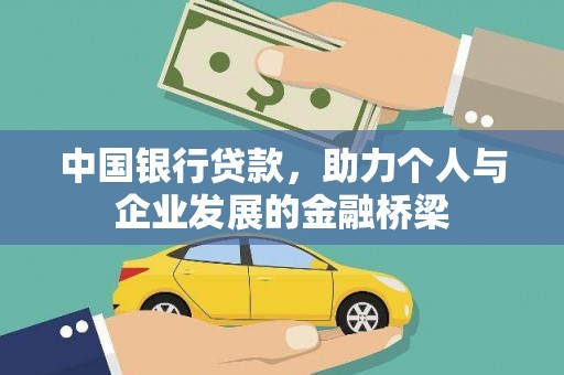 三乡中国银行贷款，助力个人与企业发展的金融桥梁