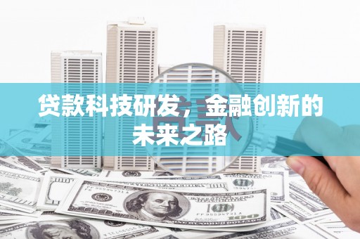三乡贷款科技研发，金融创新的未来之路