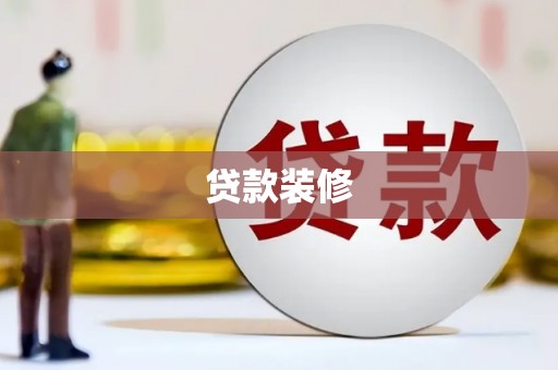 三乡贷款装修