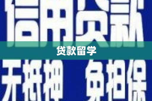 三乡贷款留学
