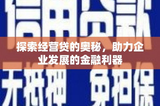 三乡探索经营贷的奥秘，助力企业发展的金融利器