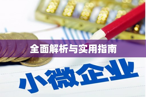三乡全面解析与实用指南