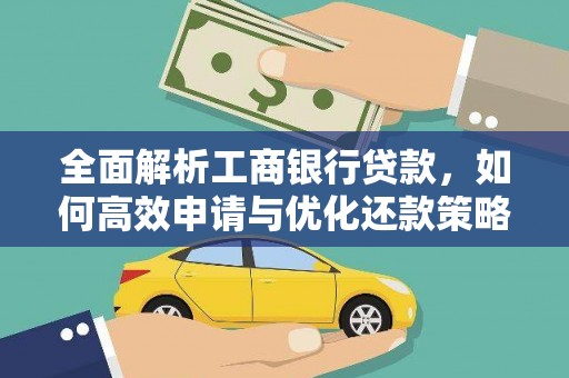 三乡全面解析工商银行贷款，如何高效申请与优化还款策略