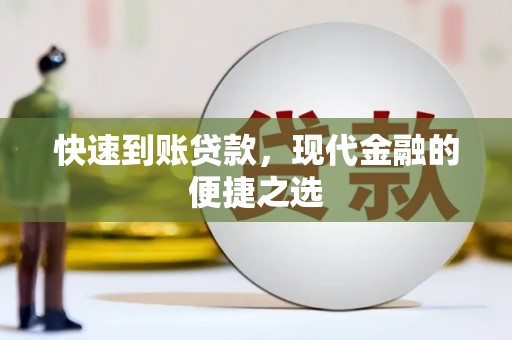 三乡快速到账贷款，现代金融的便捷之选