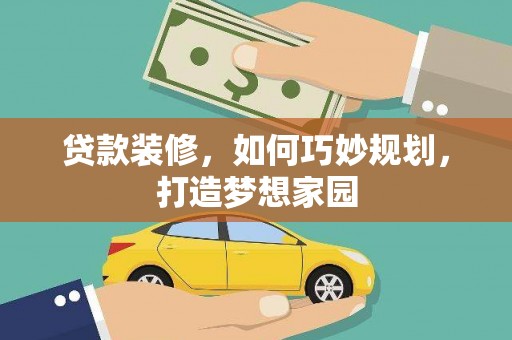 三乡贷款装修，如何巧妙规划，打造梦想家园