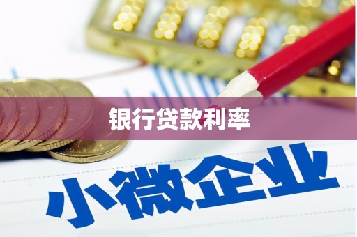 三乡银行贷款利率