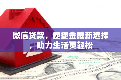 三乡微信贷款，便捷金融新选择，助力生活更轻松