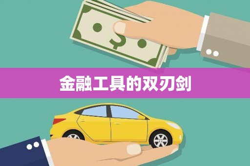 三乡金融工具的双刃剑