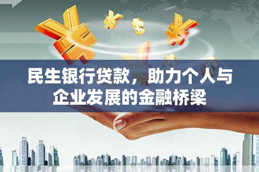 三乡民生银行贷款，助力个人与企业发展的金融桥梁