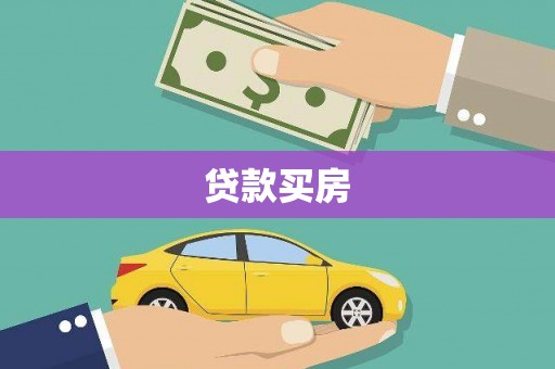 三乡贷款买房