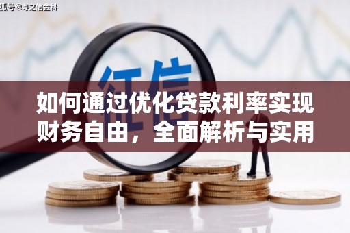 三乡如何通过优化贷款利率实现财务自由，全面解析与实用策略