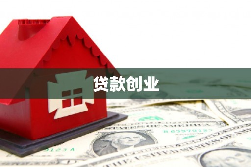 三乡贷款创业