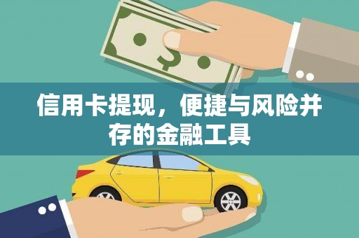 三乡信用卡提现，便捷与风险并存的金融工具