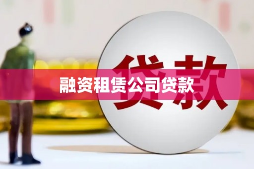 三乡融资租赁公司贷款