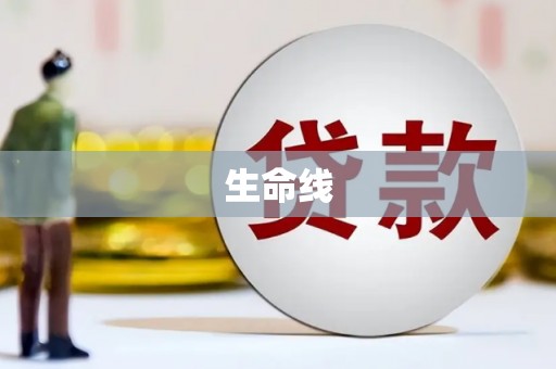 三乡生命线