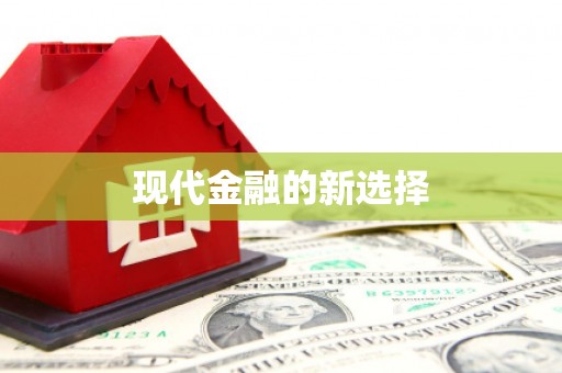 三乡现代金融的新选择