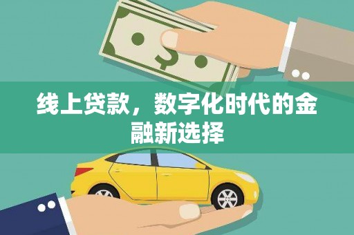 三乡线上贷款，数字化时代的金融新选择