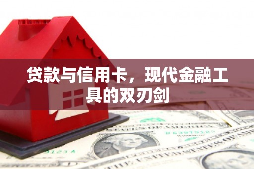 三乡贷款与信用卡，现代金融工具的双刃剑