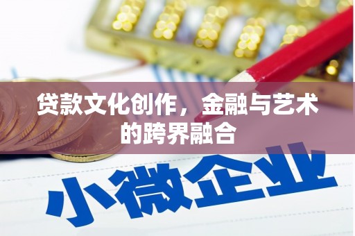 三乡贷款文化创作，金融与艺术的跨界融合