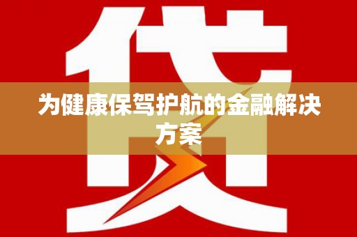 三乡为健康保驾护航的金融解决方案