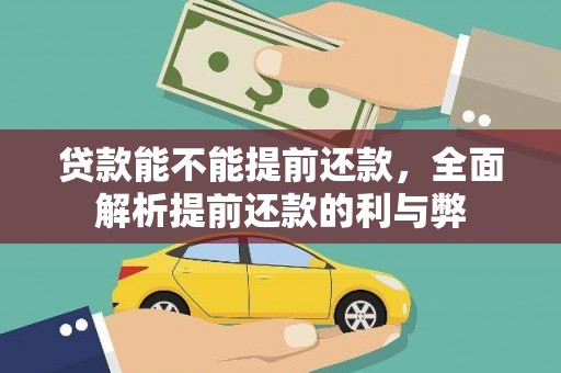 三乡贷款能不能提前还款，全面解析提前还款的利与弊