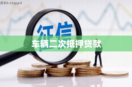 三乡车辆二次抵押贷款