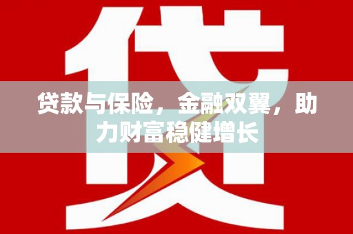 三乡贷款与保险，金融双翼，助力财富稳健增长