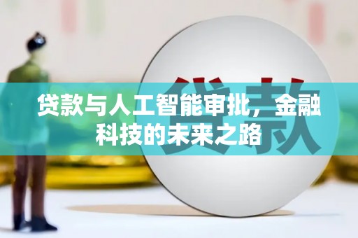 三乡贷款与人工智能审批，金融科技的未来之路