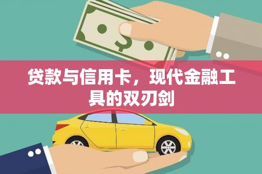 三乡贷款与信用卡，现代金融工具的双刃剑