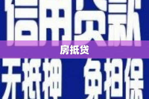 三乡房抵贷