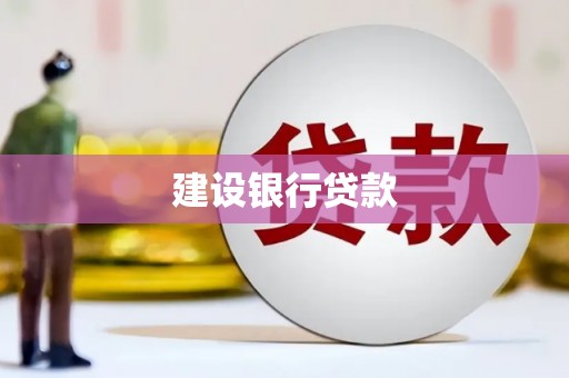 三乡建设银行贷款
