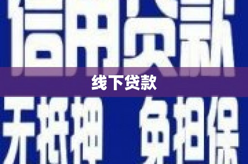 三乡线下贷款