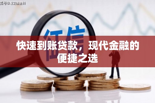 三乡快速到账贷款，现代金融的便捷之选
