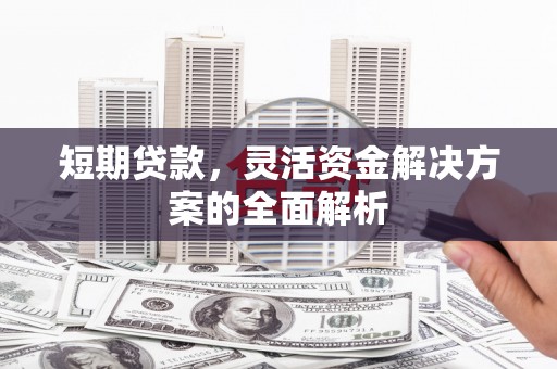 三乡短期贷款，灵活资金解决方案的全面解析