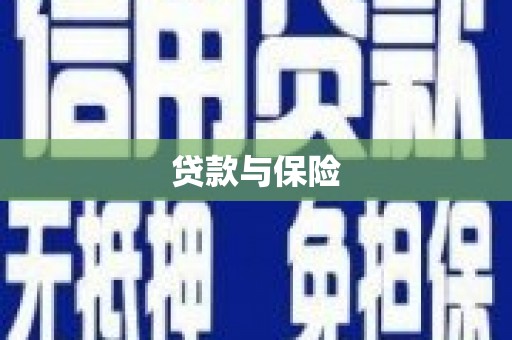 三乡贷款与保险