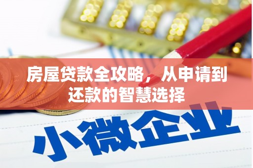 三乡房屋贷款全攻略，从申请到还款的智慧选择