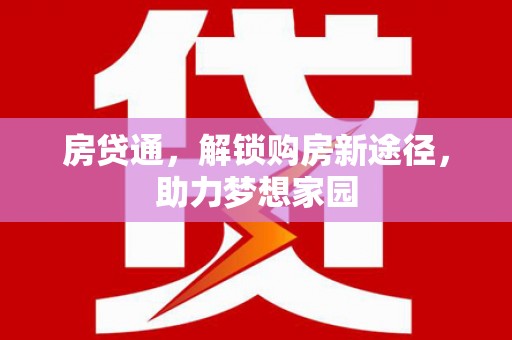 三乡房贷通，解锁购房新途径，助力梦想家园