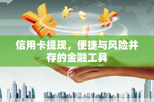 三乡信用卡提现，便捷与风险并存的金融工具