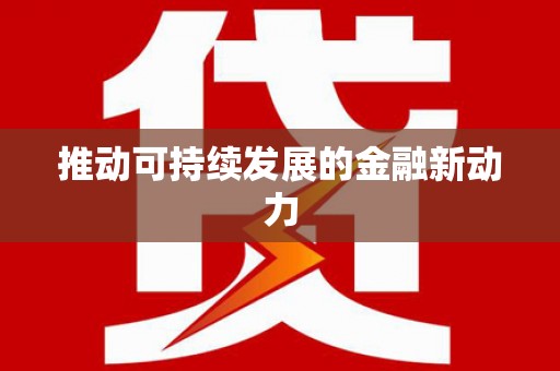 三乡推动可持续发展的金融新动力