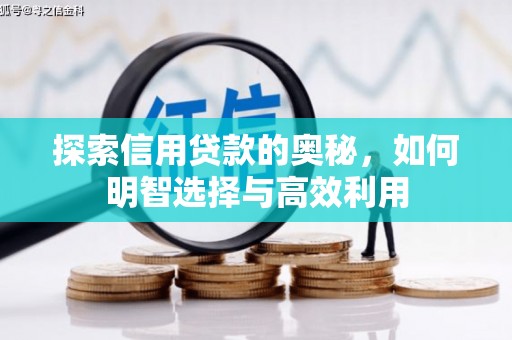 三乡探索信用贷款的奥秘，如何明智选择与高效利用